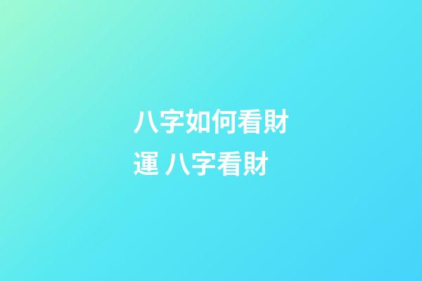 八字如何看財運 八字看財-第1張-觀點-玄機派